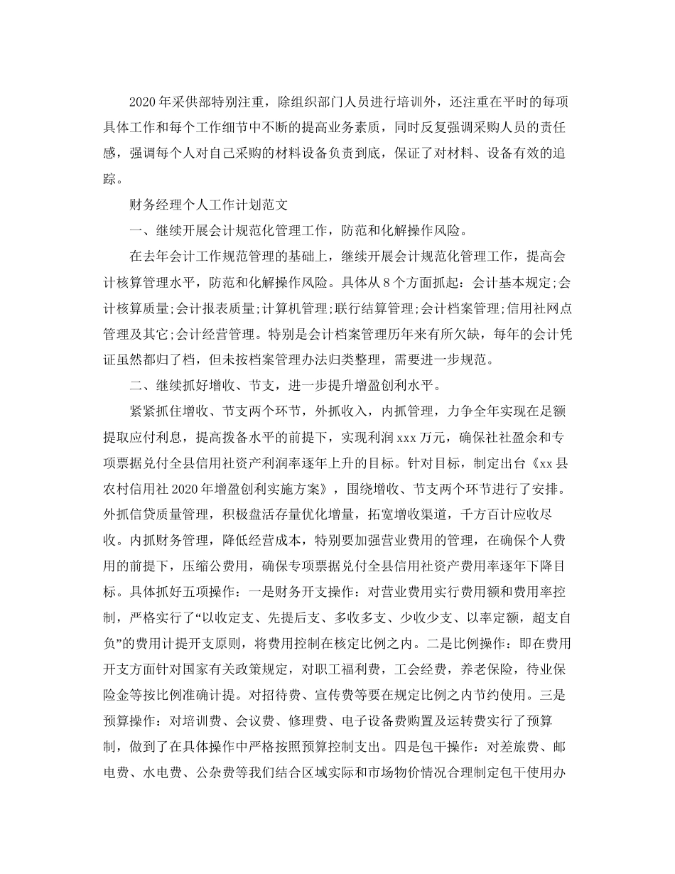 采购员个人工作计划范文_第3页