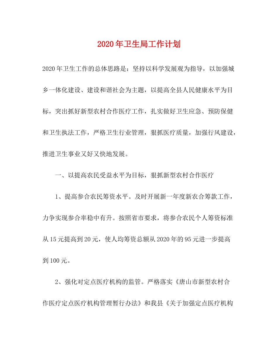 2020年卫生局工作计划1)_第1页