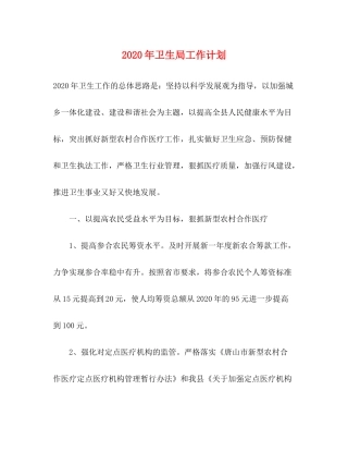 2020年卫生局工作计划1)