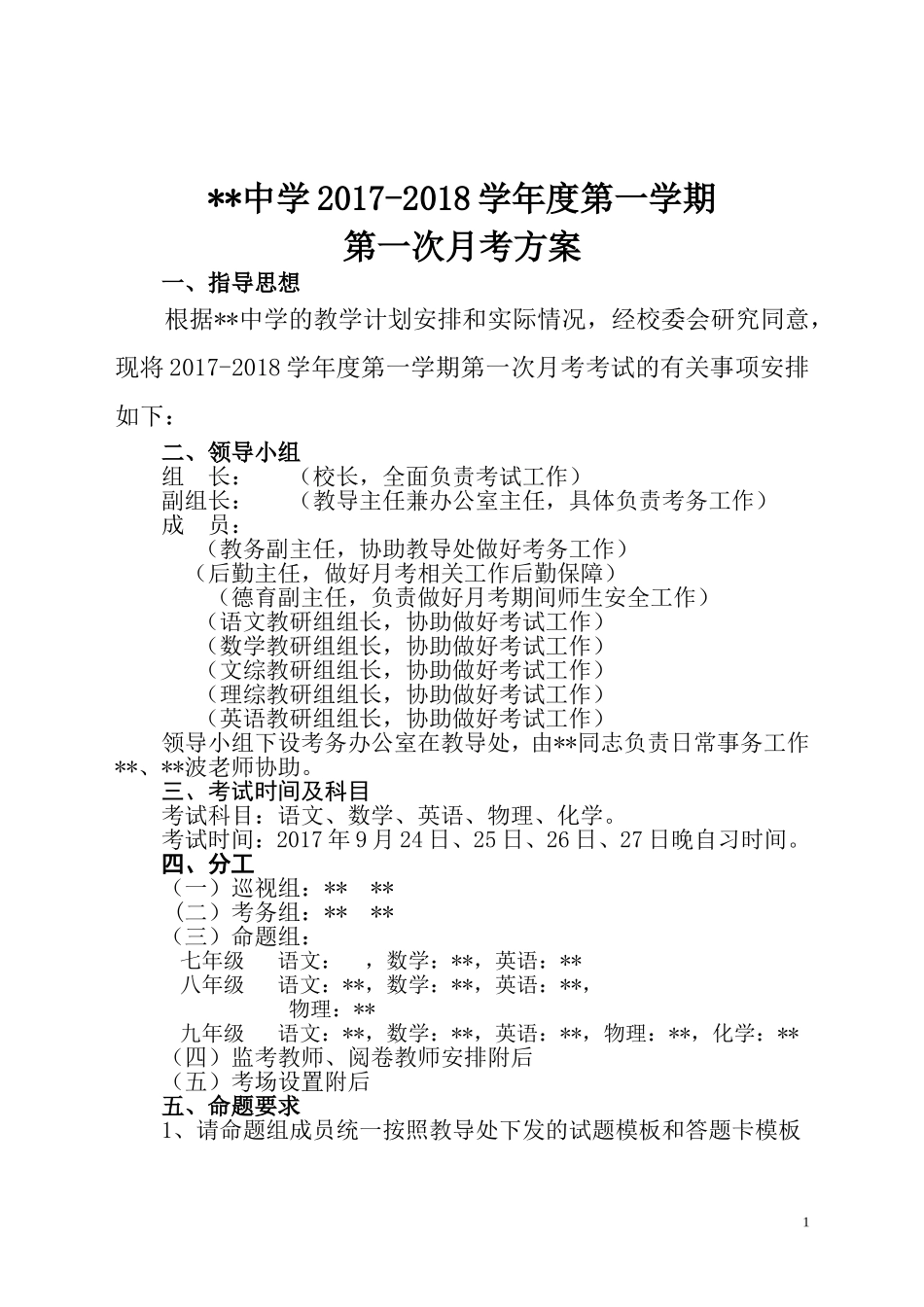 月考考试方案_第1页