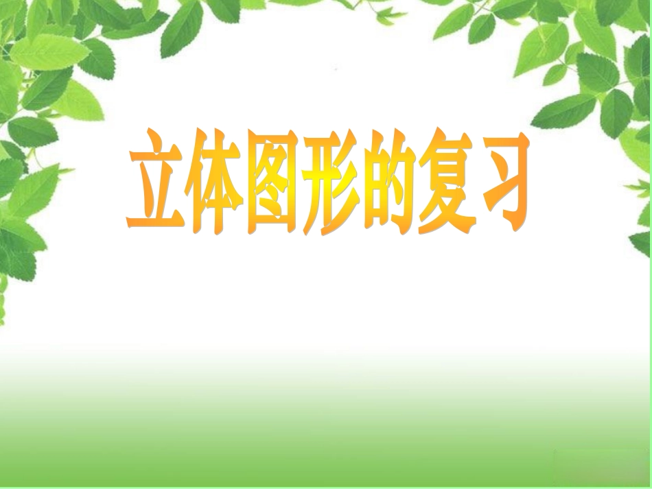 立体图形的复习_第1页