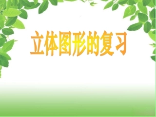 立体图形的复习