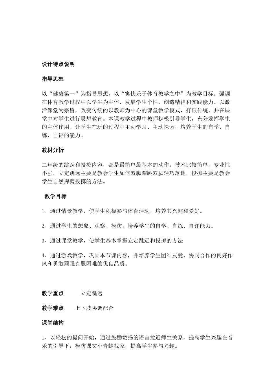 小学体育优质课教学设计_第1页