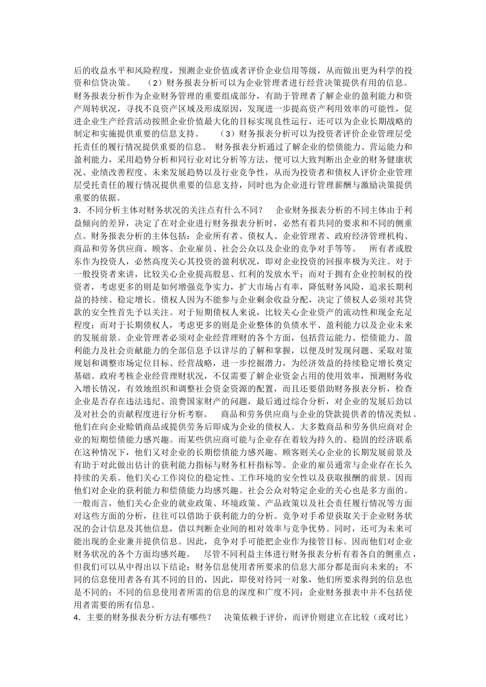 张新民--财务报表分析课后答案_第2页