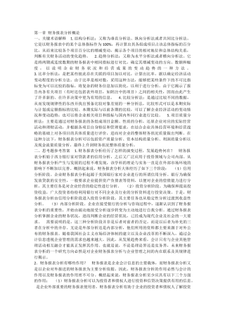 张新民--财务报表分析课后答案
