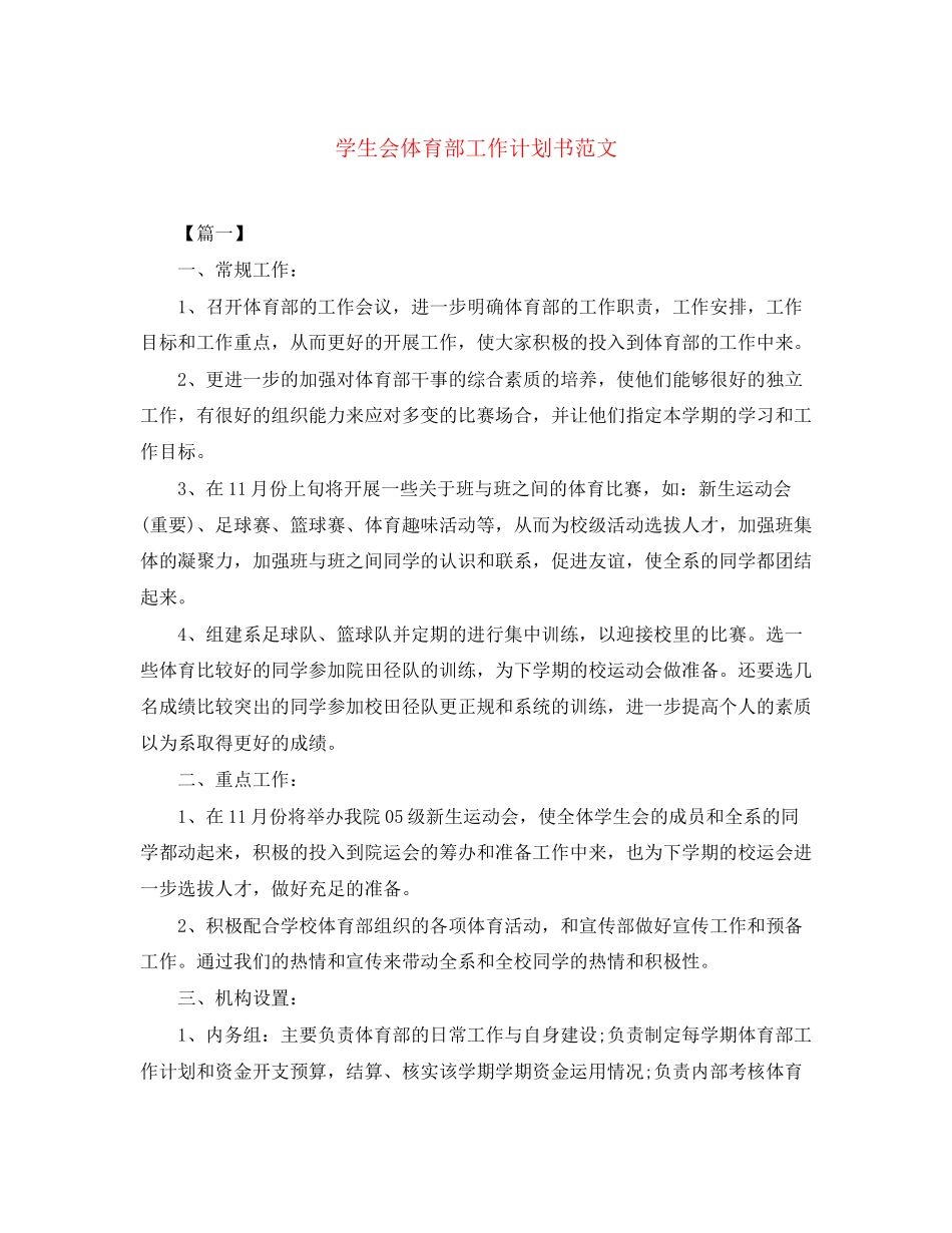 学生会体育部工作计划书范文_第1页