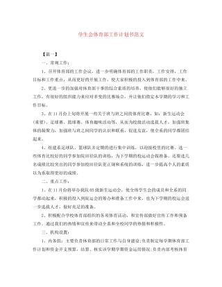 学生会体育部工作计划书范文