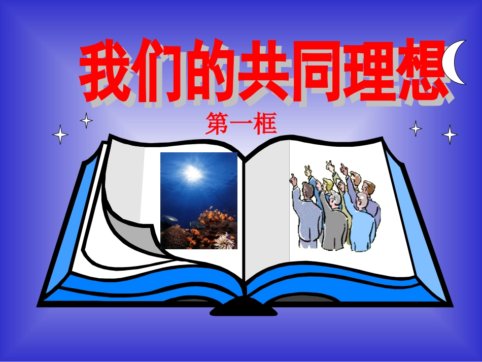 九年级思品《我们的共同理想》课件_第2页