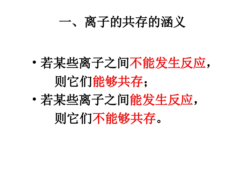 离子的共存问题_第3页