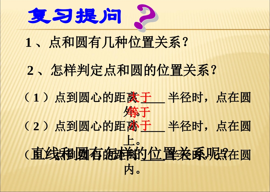 人教版数学九年级上册《直线和圆的位置关系》2422直线与圆的位置关系（1）教学课件（共18张PPT）_第1页