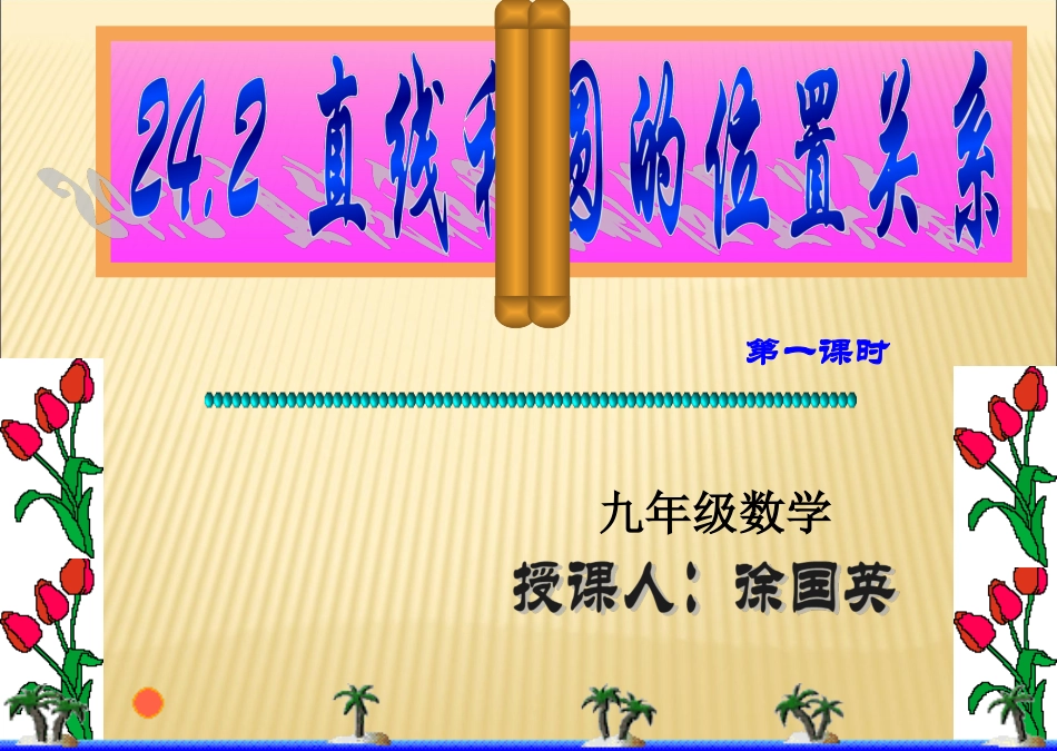 人教版数学九年级上册《直线和圆的位置关系》2422直线与圆的位置关系（1）教学课件（共18张PPT）_第2页