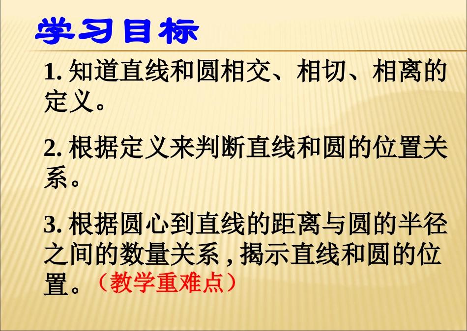 人教版数学九年级上册《直线和圆的位置关系》2422直线与圆的位置关系（1）教学课件（共18张PPT）_第3页
