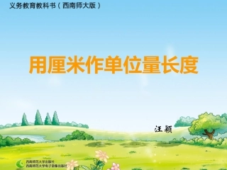 用厘米作单位量长度