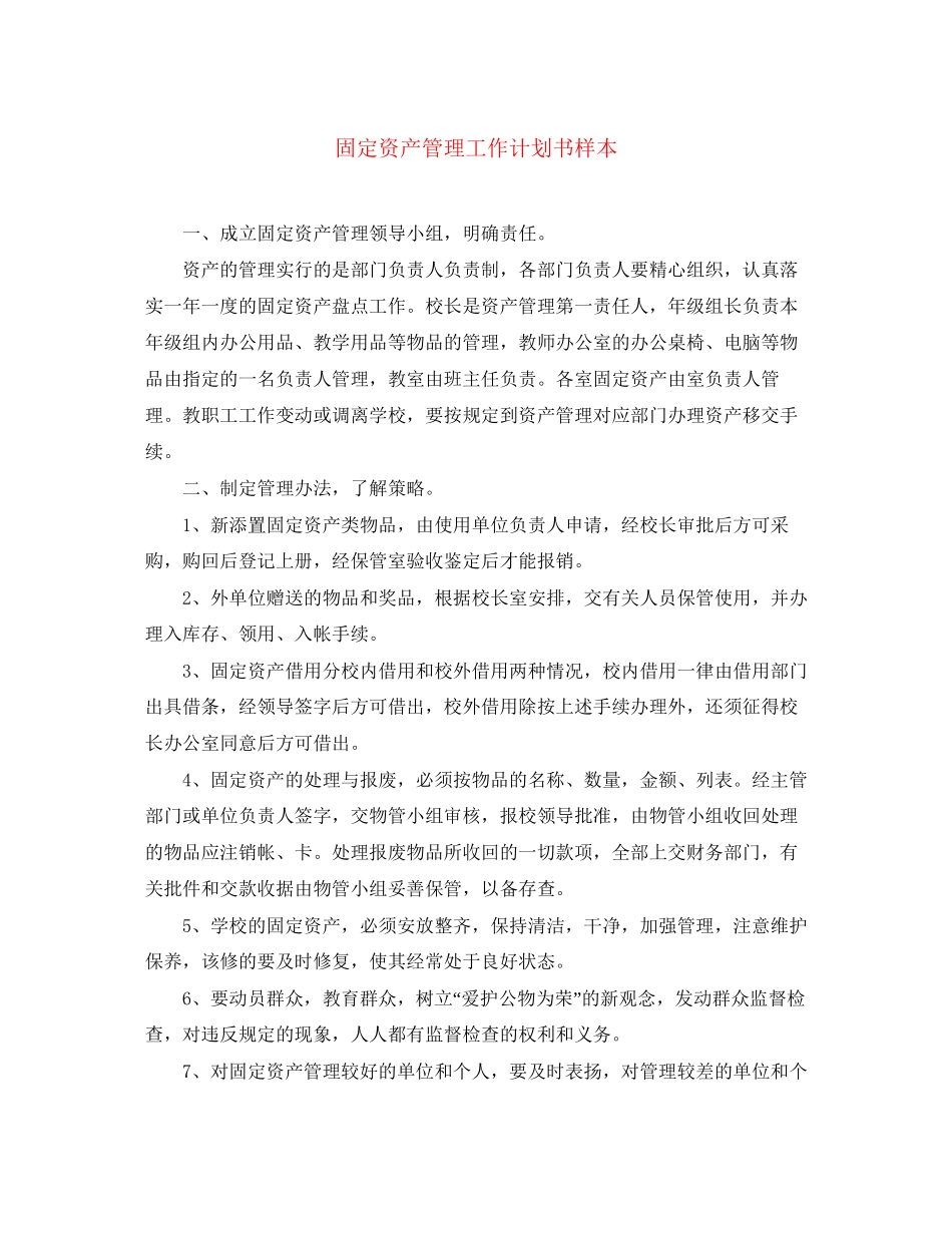 固定资产管理工作计划书样本_第1页