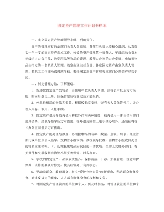 固定资产管理工作计划书样本