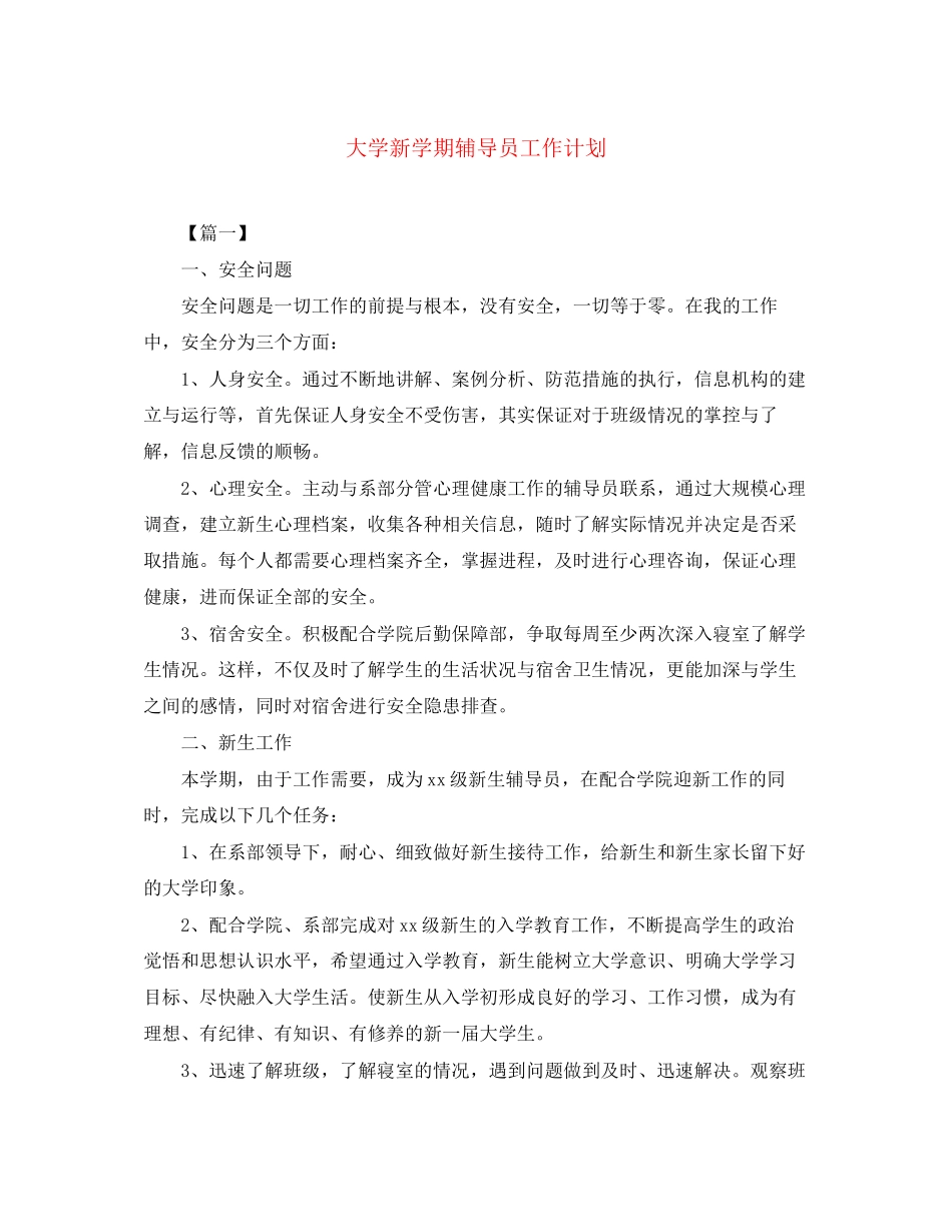 大学新学期辅导员工作计划_第1页