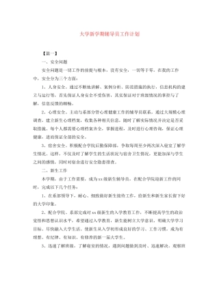 大学新学期辅导员工作计划