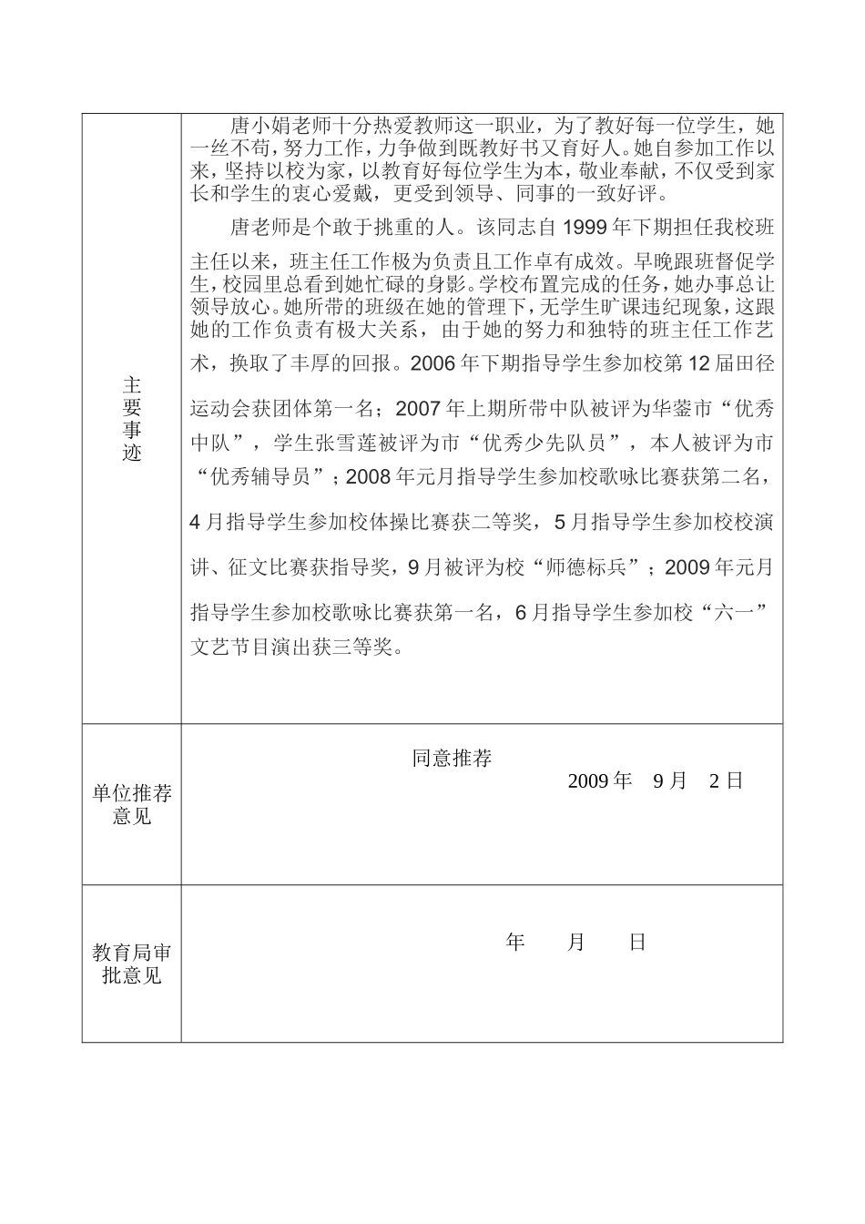 优秀教育工作者-优秀教师-优秀班主任推荐表_第2页