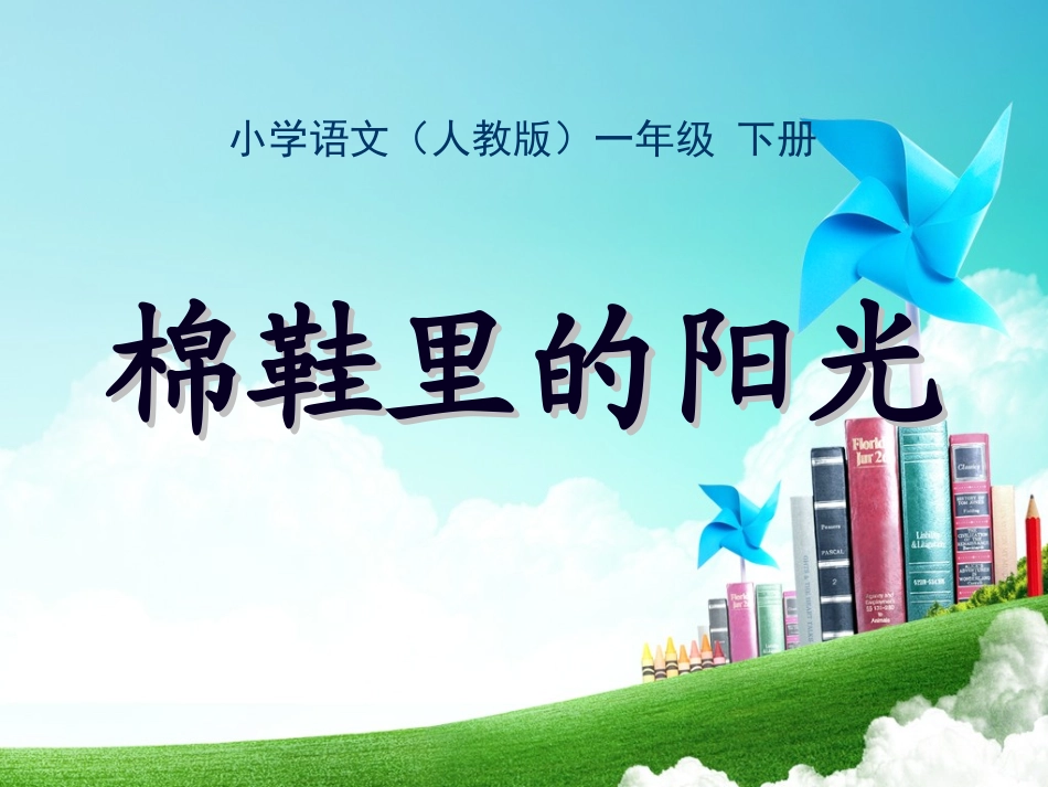 一年级-第二单元-棉鞋里的阳光_第1页