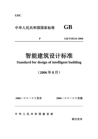智能建筑设计标准(GB50314-2006)