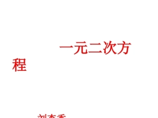 一元二次方程 (7)