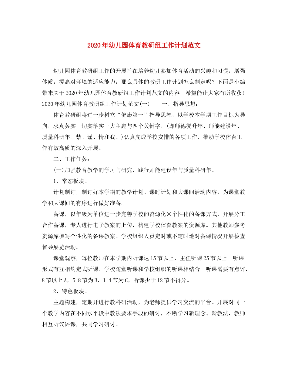 2020年幼儿园体育教研组工作计划范文_第1页