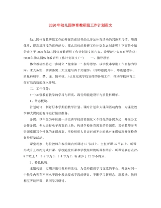 2020年幼儿园体育教研组工作计划范文