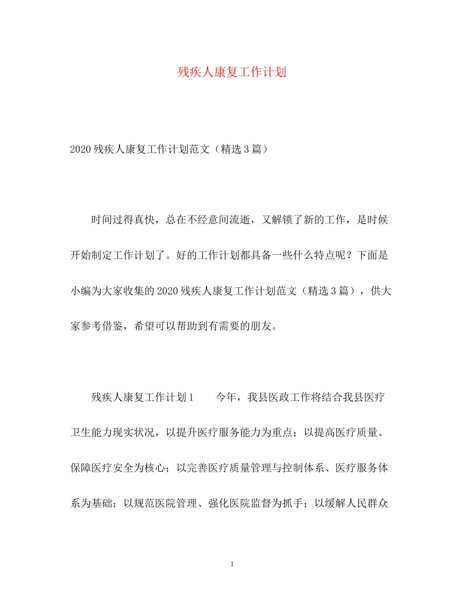 残疾人康复工作计划_第1页