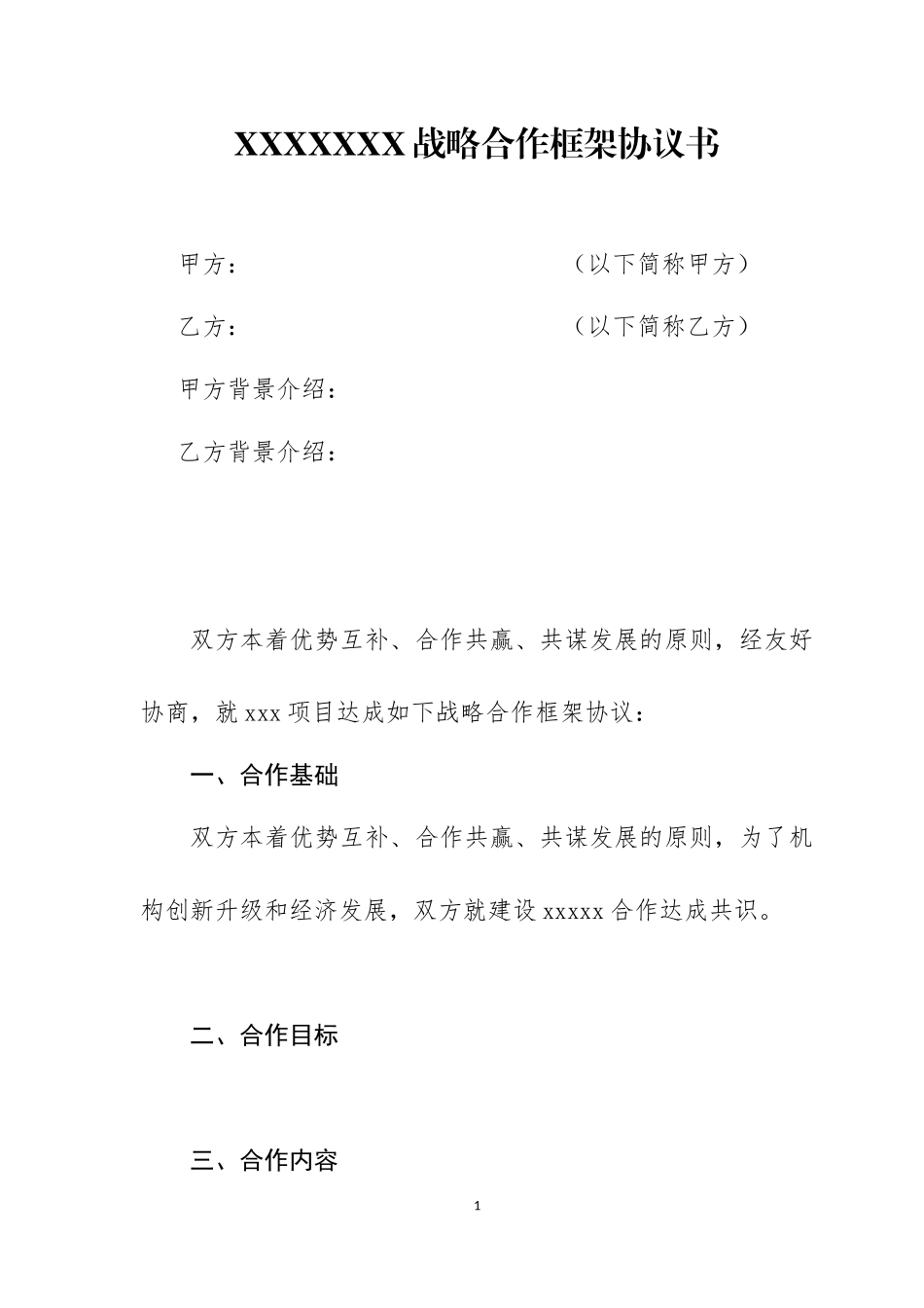 项目战略合作框架协议书模板_第1页