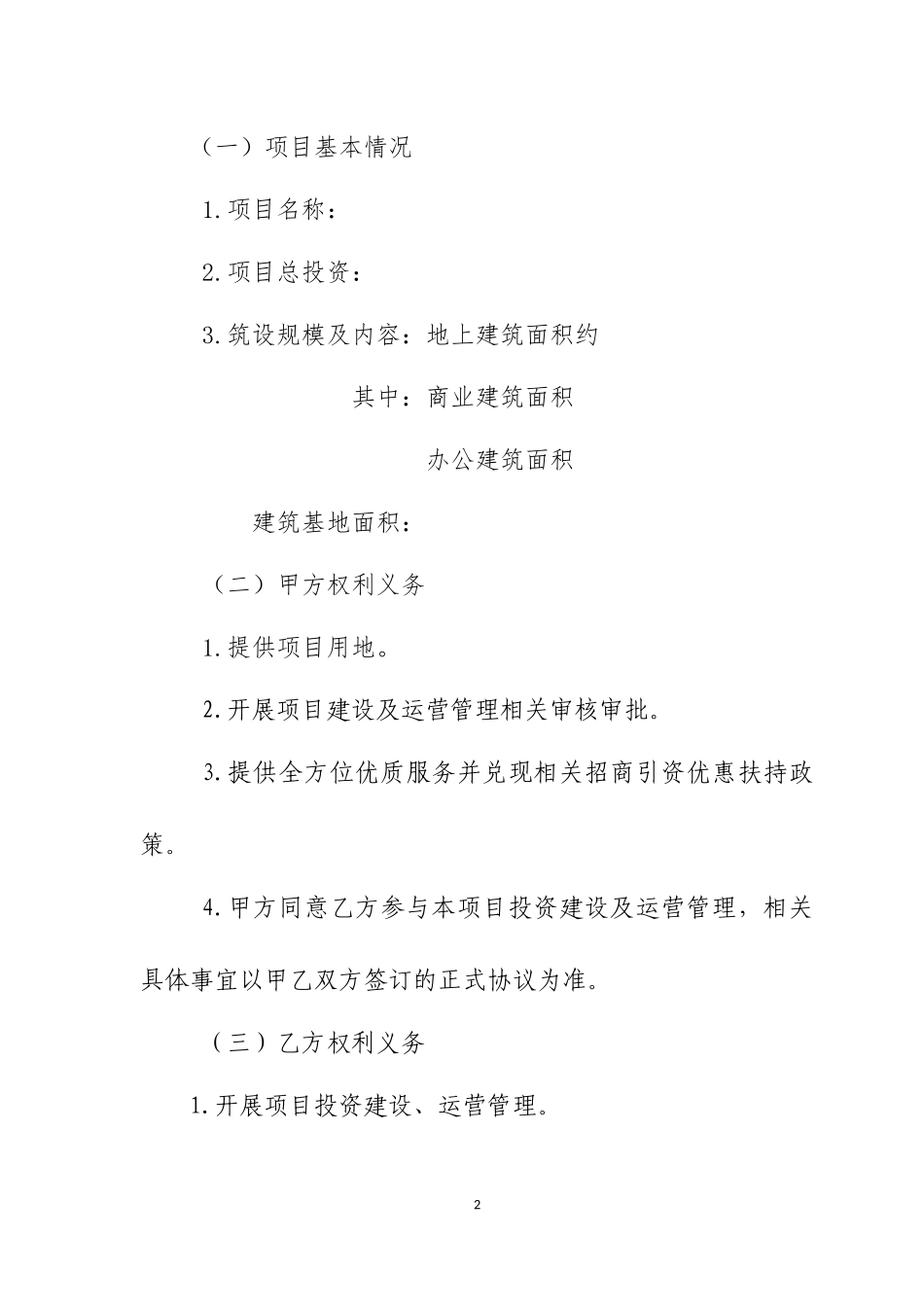 项目战略合作框架协议书模板_第2页