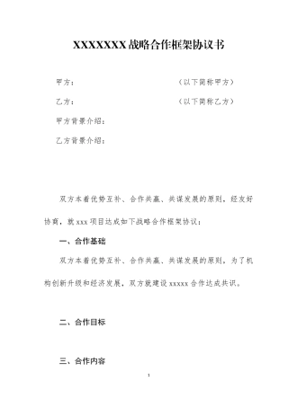 项目战略合作框架协议书模板