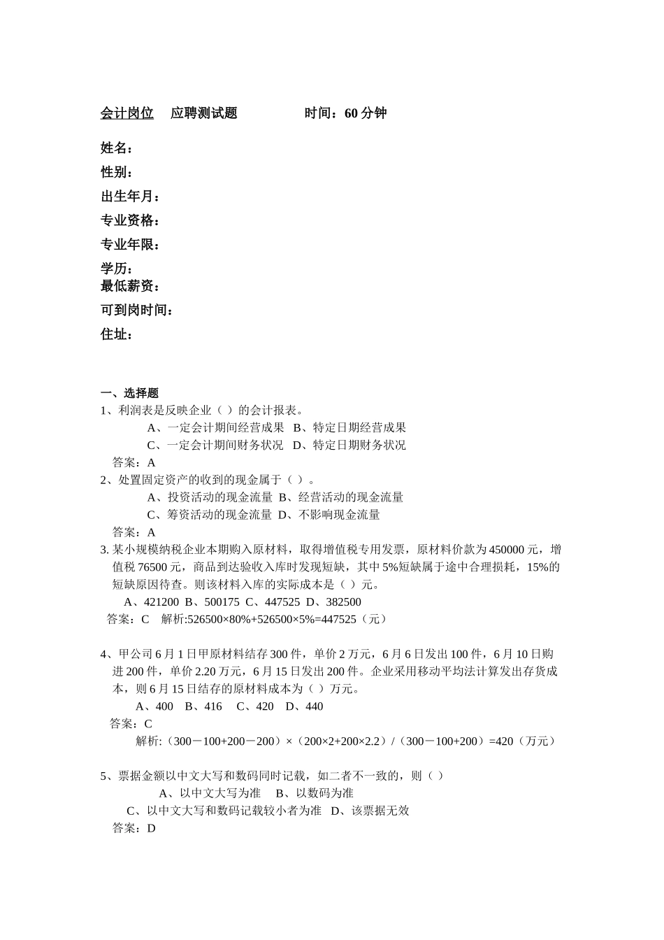 最新公司招聘笔试题目精选——会计岗位应聘考题_第2页