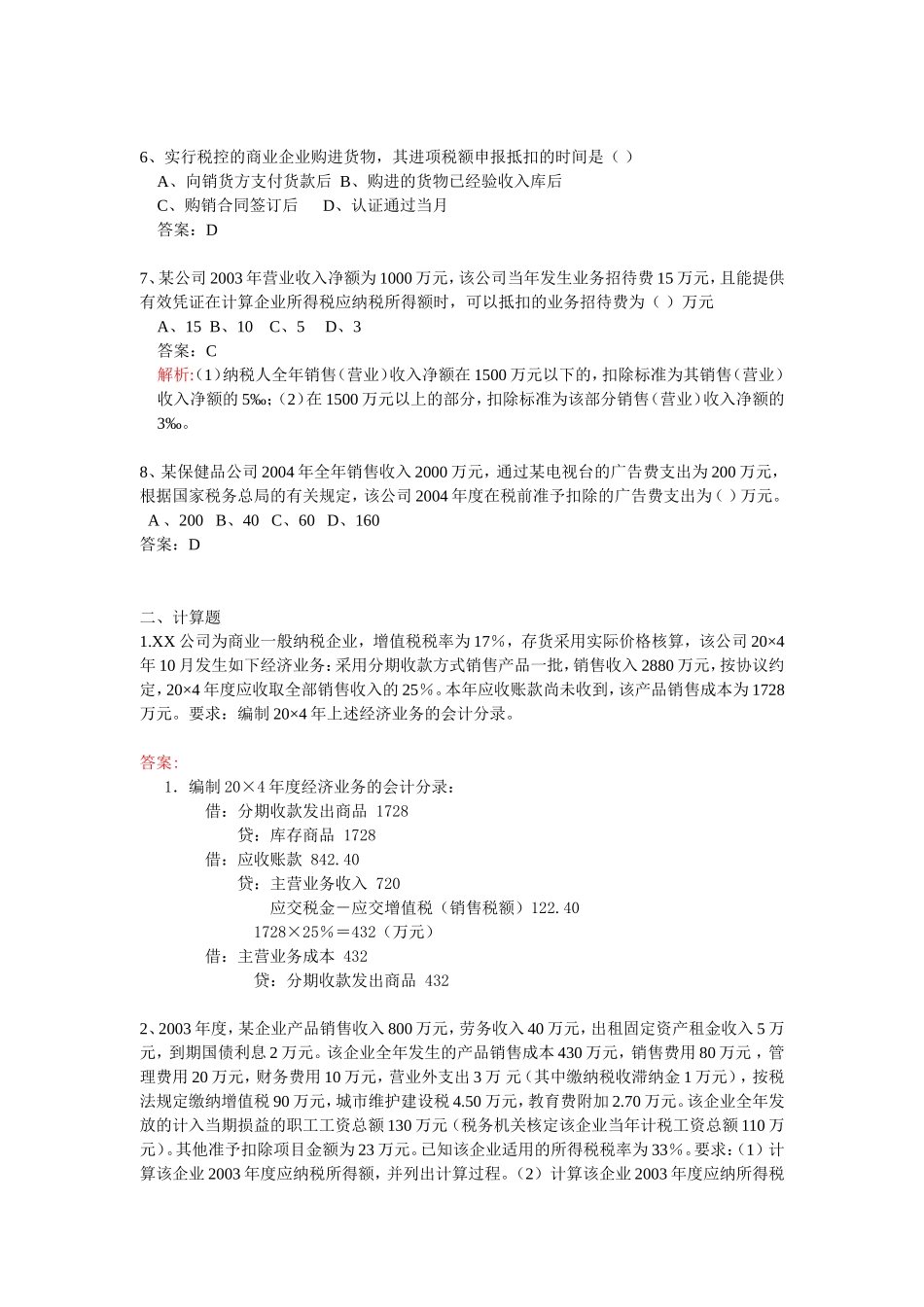 最新公司招聘笔试题目精选——会计岗位应聘考题_第3页