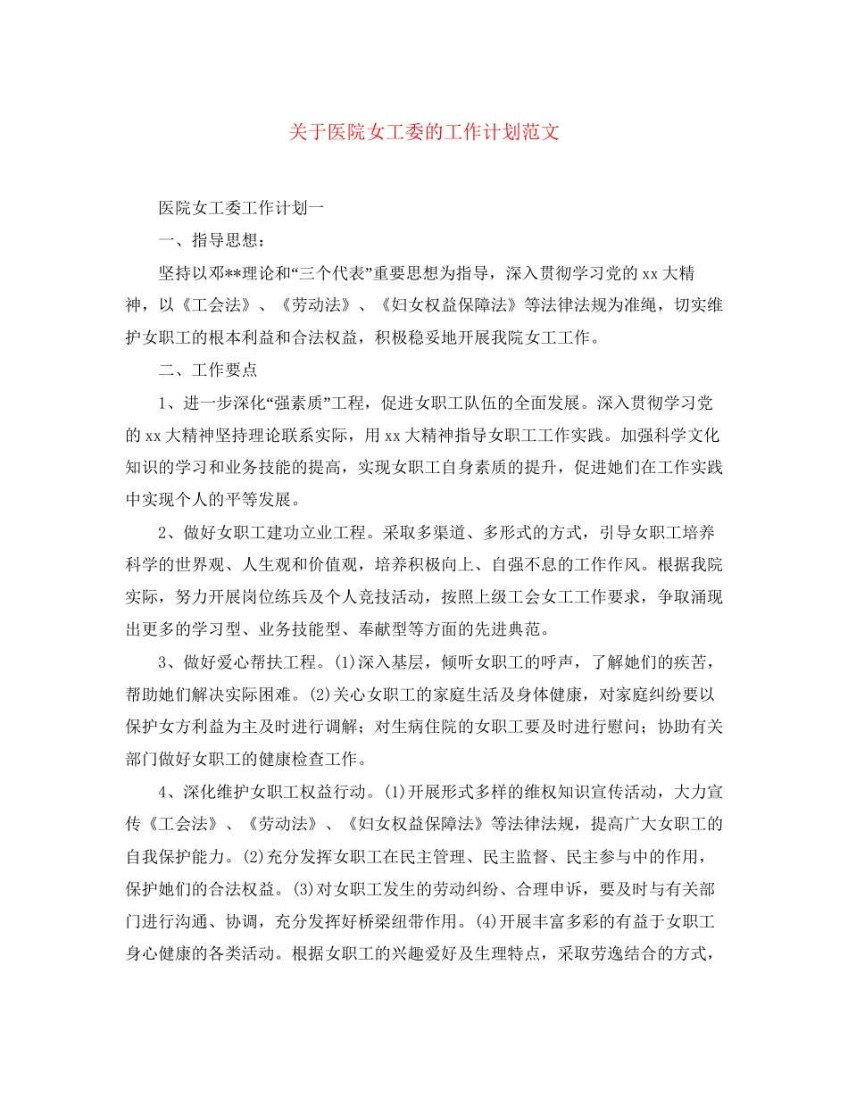 关于医院女工委的工作计划范文_第1页