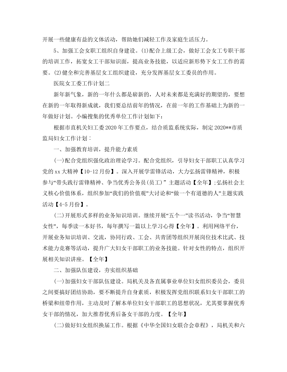 关于医院女工委的工作计划范文_第2页