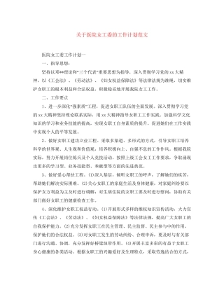 关于医院女工委的工作计划范文