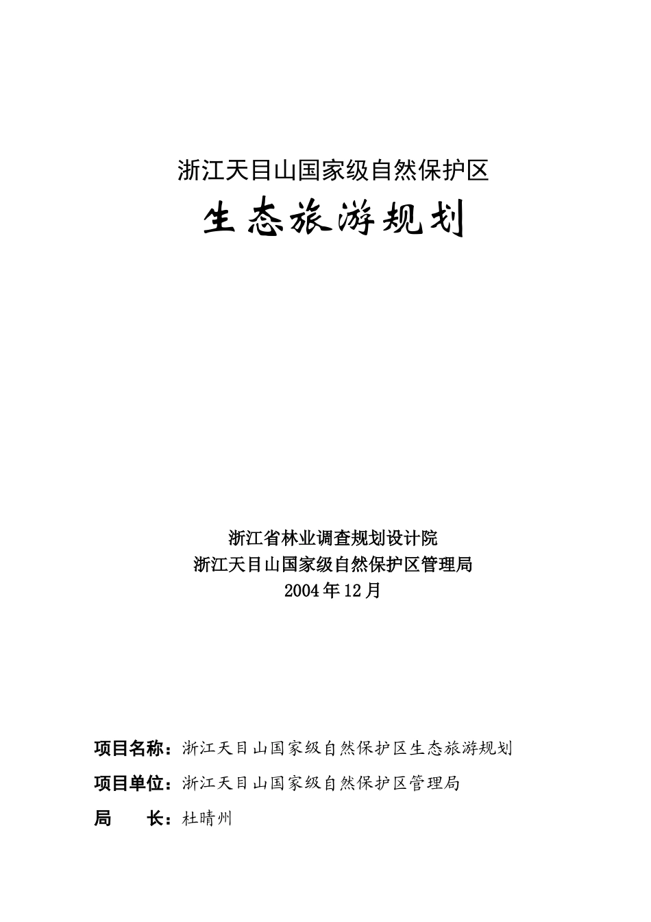 浙江天目山国家级自然保护区生态旅游规划_第1页