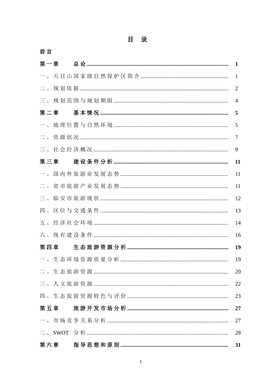 浙江天目山国家级自然保护区生态旅游规划_第3页