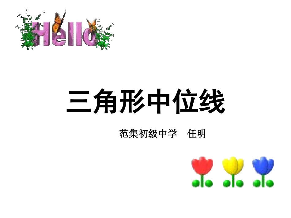 三角形中位线_第1页