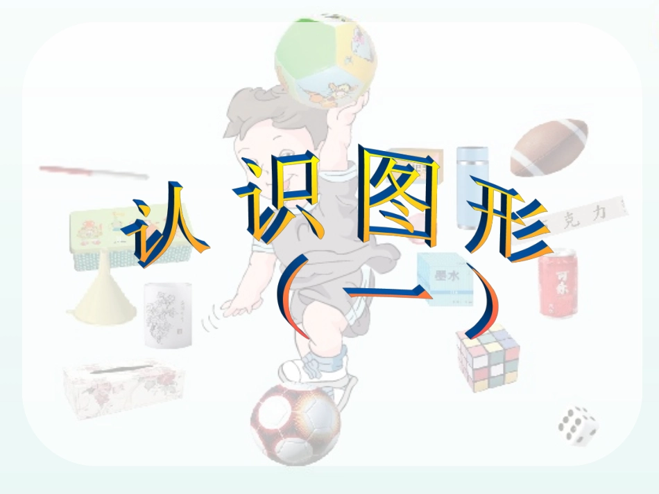一年级上册数学认识图形(一)_第1页
