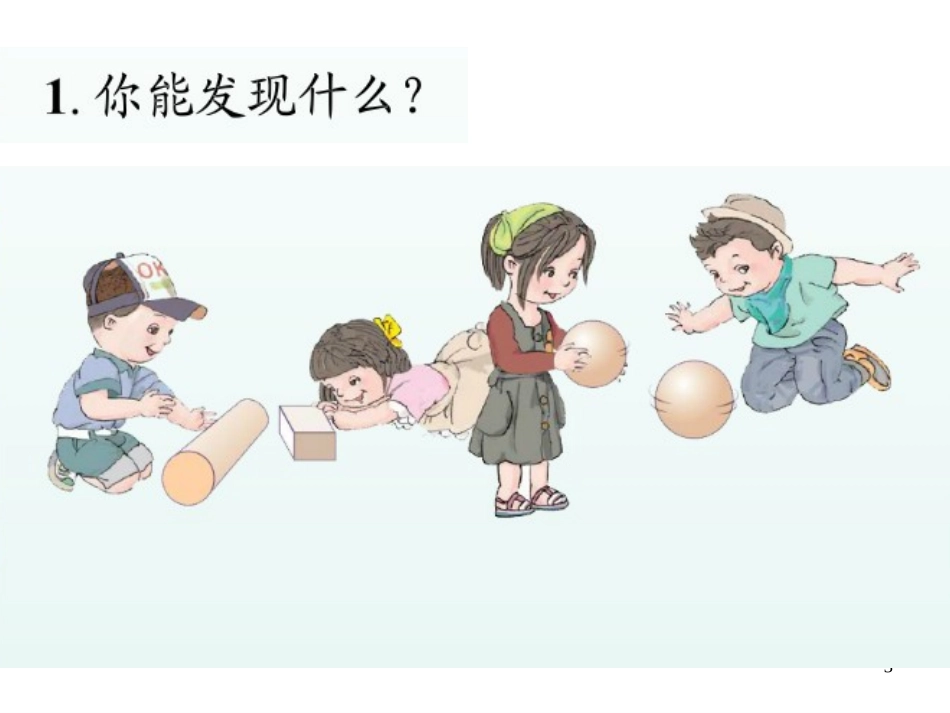 一年级上册数学认识图形(一)_第3页