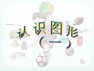 一年级上册数学认识图形(一)