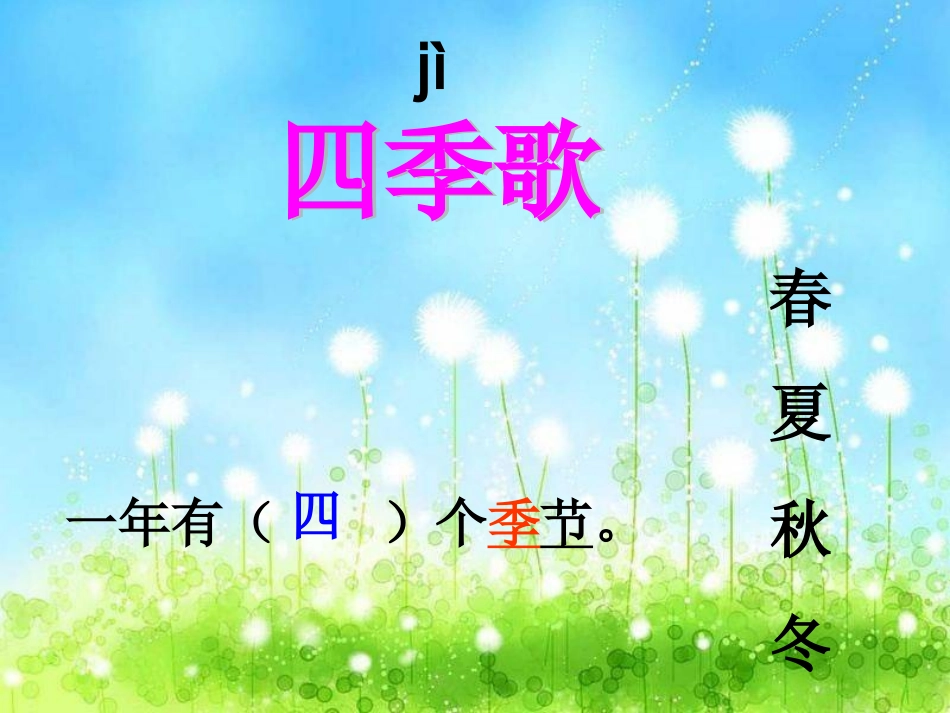 识字一四季歌_第2页