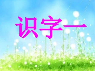 识字一四季歌