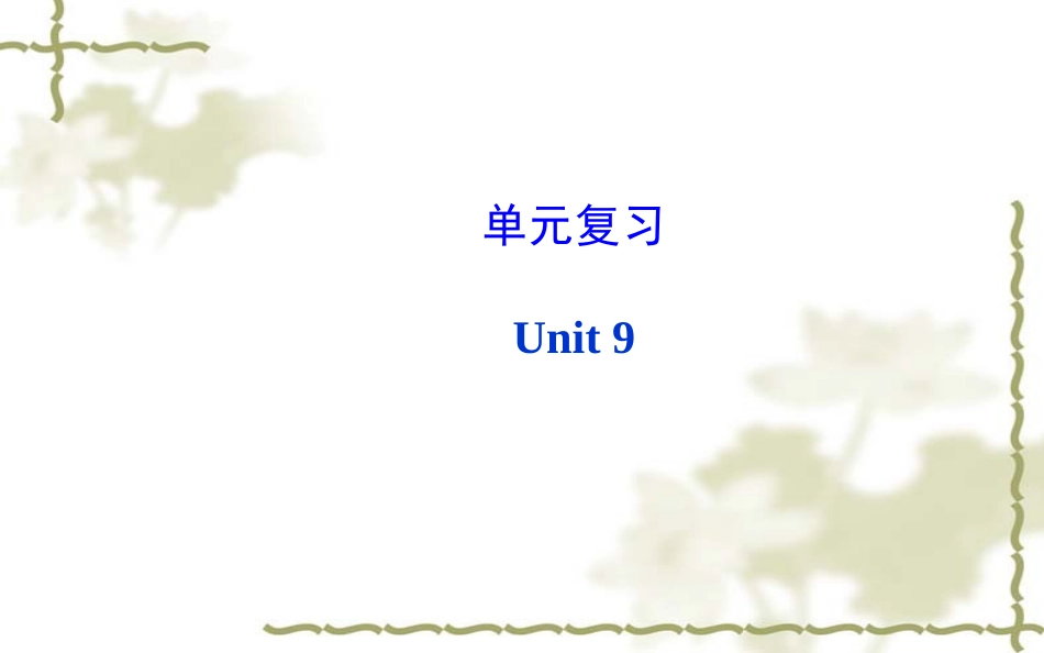 新目标八年级上Unit9单元复习_第1页
