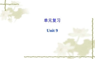 新目标八年级上Unit9单元复习