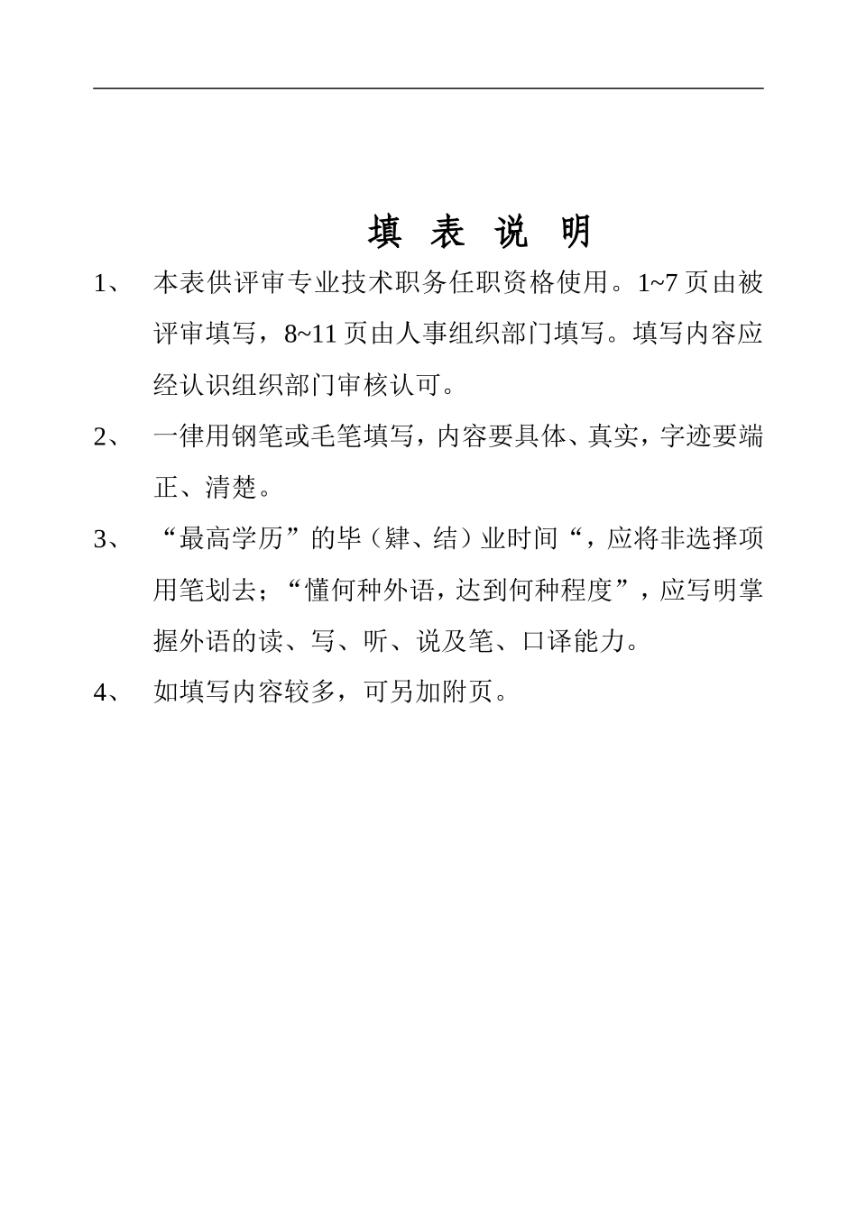 专业技术职务任职资格评审表(范本)_第1页