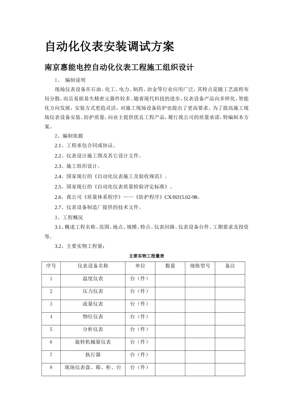 自动化仪表安装调试方案_第1页