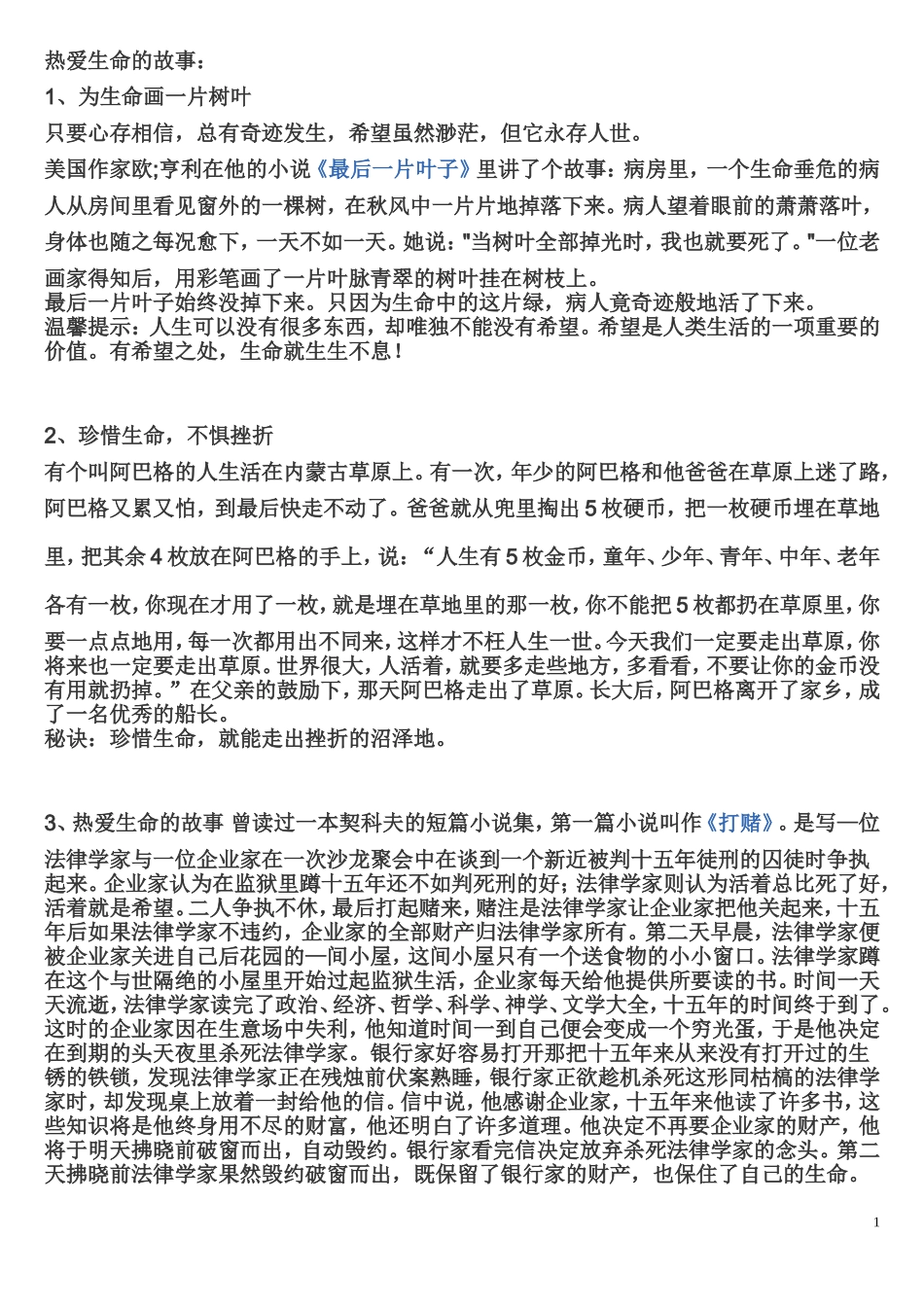 热爱生命的故事_第1页