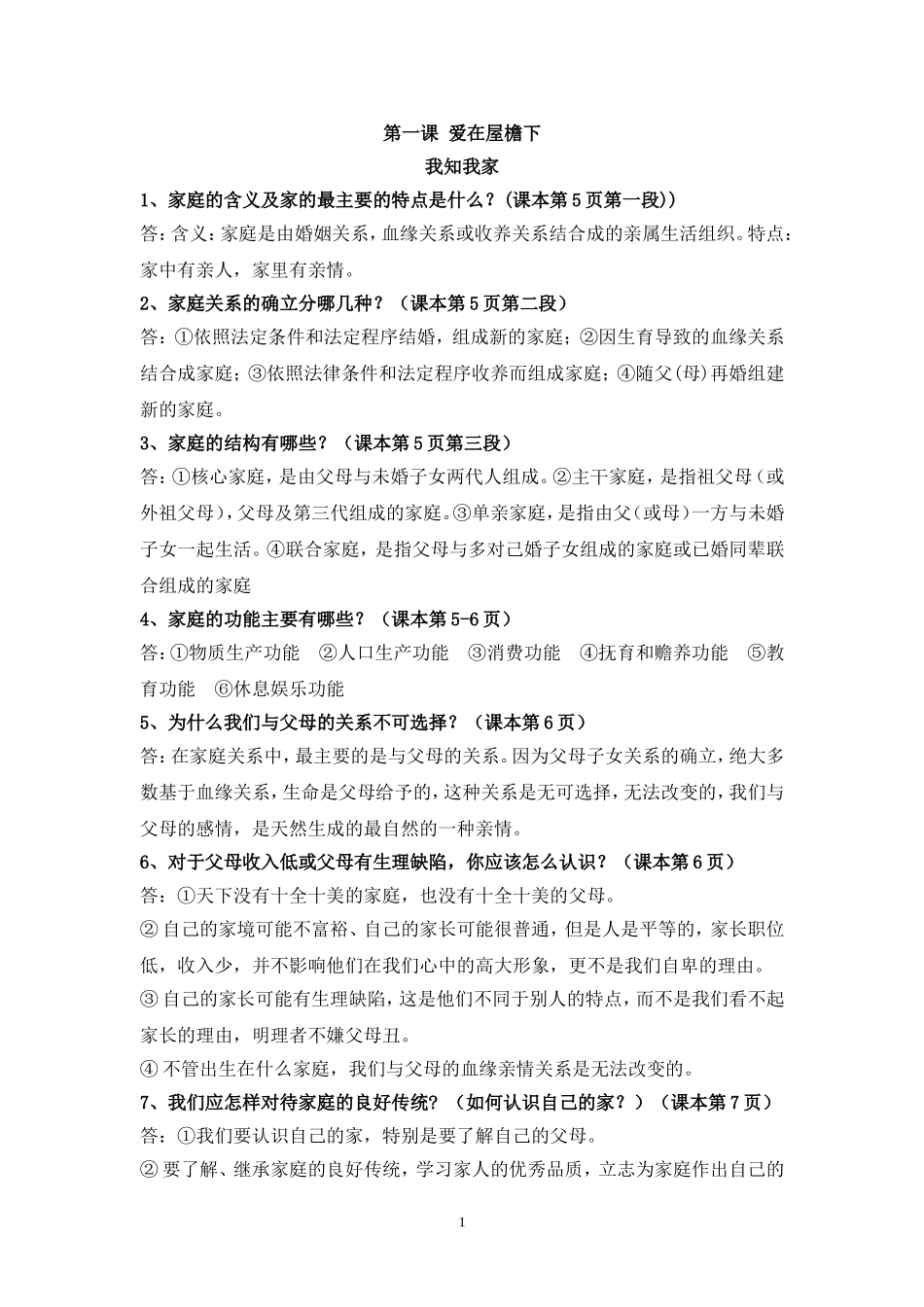 最新人教版八年级上册思想品德全册复习知识点(全面)_第1页